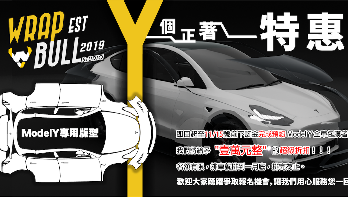 銳步設計 汽車包膜 Wrap Bull-model-y