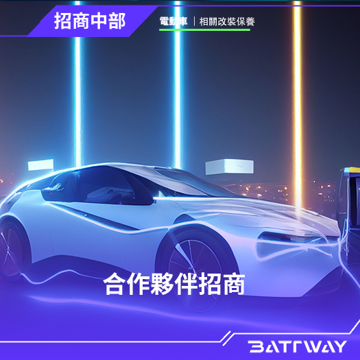 中部地區完善電動車露營設備 | 電車未Battway-台灣最大電動車媒體