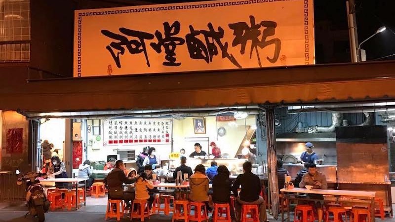 阿堂鹹粥