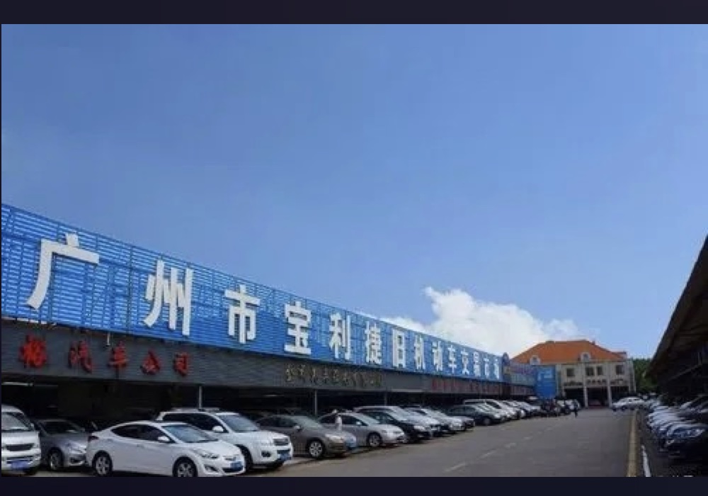 寶利捷二手車交易城