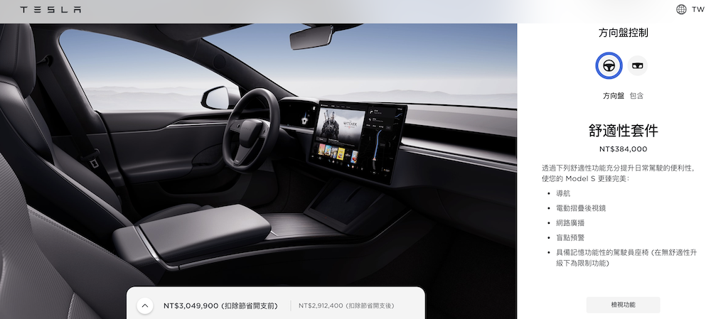 Model S和Model X加購舒適套件