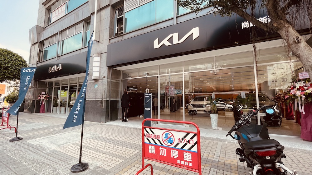 尚麒Kia新莊展示中心