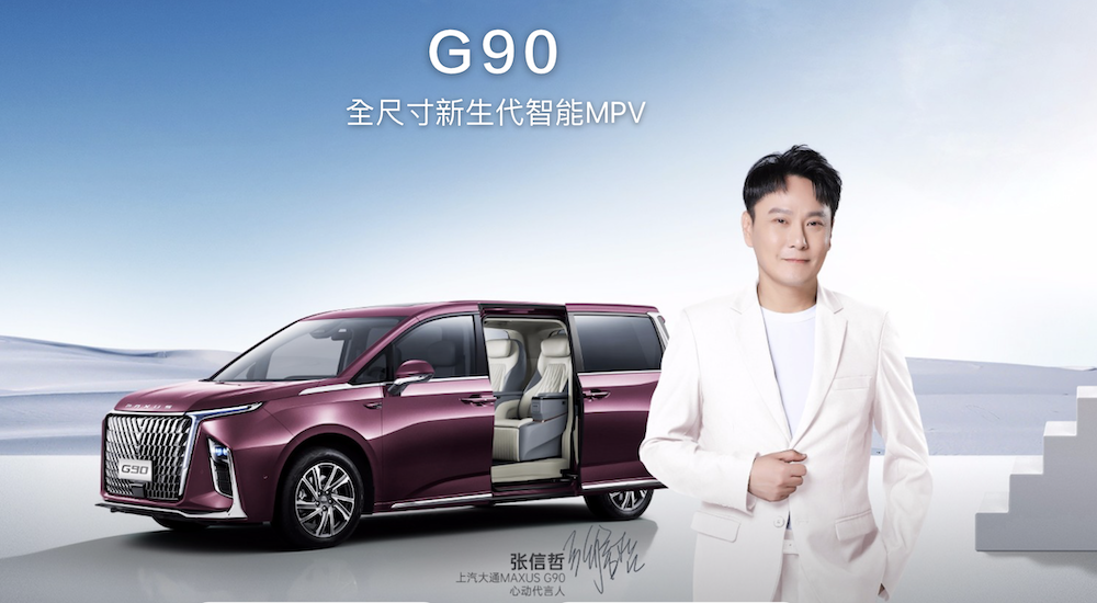 Maxus G90 張信哲代言