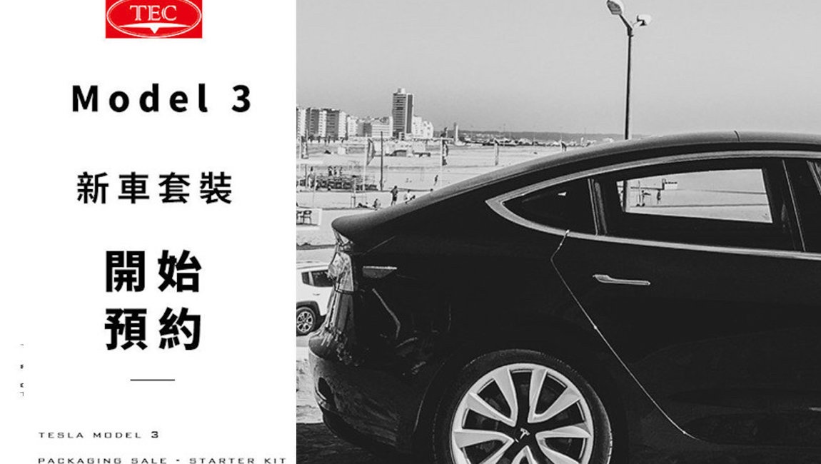 TEC【Model 3 新車主優惠套裝】2023 TEC【Model 3 新車主優惠套裝】2023