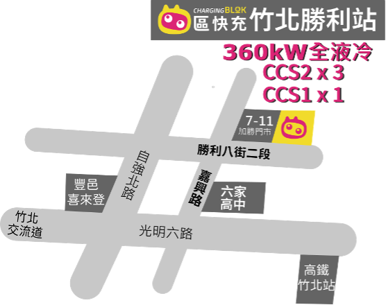 區快充竹北竹北勝利站/來源:區快充