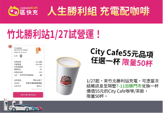 區快充竹北竹北勝利站充電配咖啡/來源:區快充