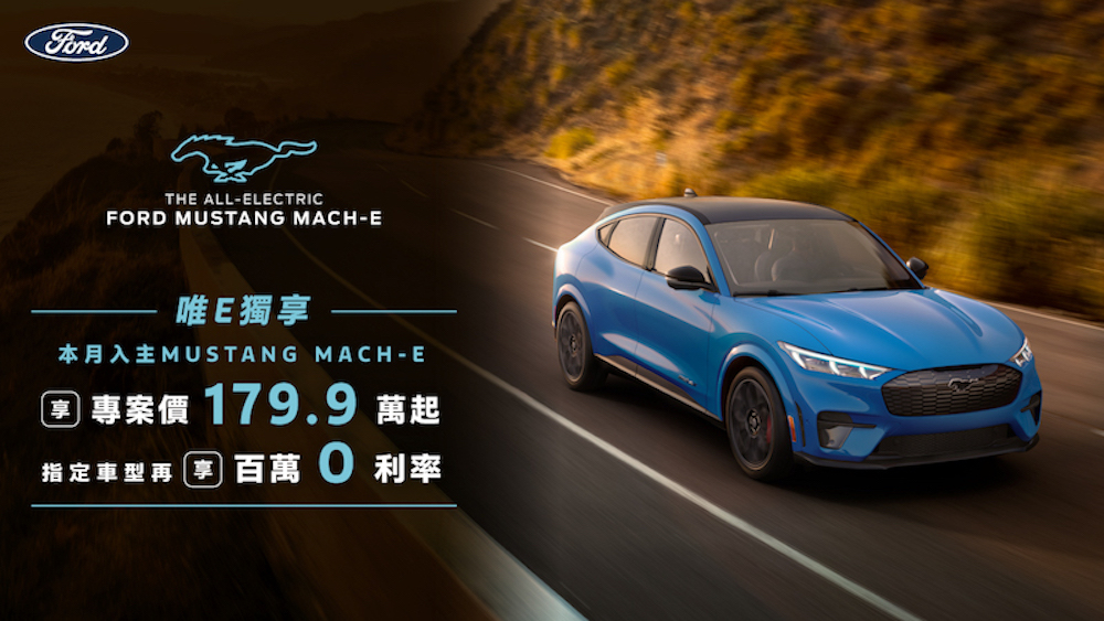 福特六和希冀更多台灣消費者體驗The All-Electric Ford Mustang Mach-E各項先進技術,三月限時祭出Mustang Mach-E「唯E獨享」專案價,全車系售價179.9萬元起。